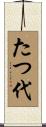 たつ代 Scroll