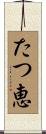 たつ恵 Scroll