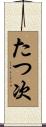 たつ次 Scroll
