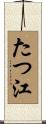 たつ江 Scroll