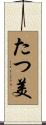 たつ美 Scroll