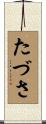 たづさ Scroll