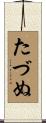 たづぬ Scroll