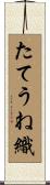 たてうね織 Scroll