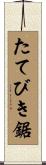 たてびき鋸 Scroll