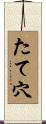 たて穴 Scroll
