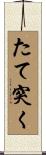 たて突く Scroll