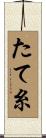 たて糸 Scroll