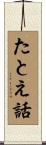 たとえ話 Scroll