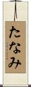たなみ Scroll