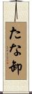 たな卸 Scroll