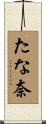 たな奈 Scroll