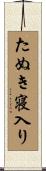 たぬき寝入り Scroll