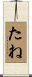 たね Scroll
