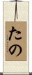 たの Scroll
