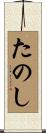 たのし Scroll