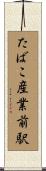 たばこ産業前駅 Scroll