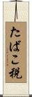 たばこ税 Scroll