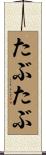 たぶたぶ Scroll