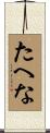 たへな Scroll