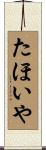 たほいや Scroll