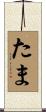 たま Scroll