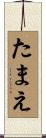 たまえ Scroll