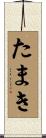たまき Scroll
