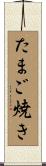 たまご焼き Scroll