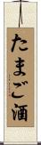 たまご酒 Scroll
