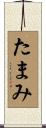 たまみ Scroll