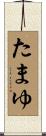 たまゆ Scroll