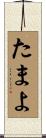 たまよ Scroll