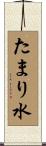 たまり水 Scroll
