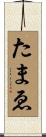 たまゑ Scroll