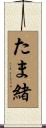 たま緒 Scroll