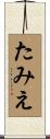 たみえ Scroll