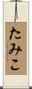 たみこ Scroll