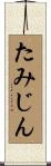 たみじん Scroll