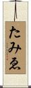 たみゑ Scroll