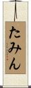 たみん Scroll