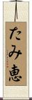 たみ恵 Scroll