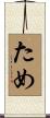 ため Scroll