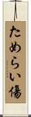 ためらい傷 Scroll