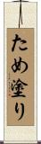ため塗り Scroll