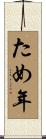 ため年 Scroll
