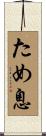 ため息 Scroll