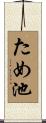 ため池 Scroll