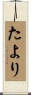 たより Scroll