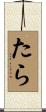 たら Scroll